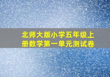 北师大版小学五年级上册数学第一单元测试卷