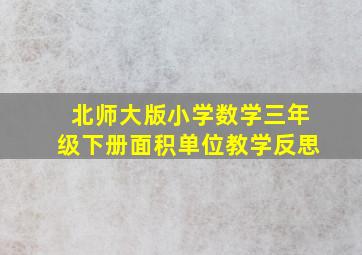 北师大版小学数学三年级下册面积单位教学反思