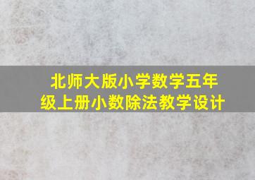 北师大版小学数学五年级上册小数除法教学设计