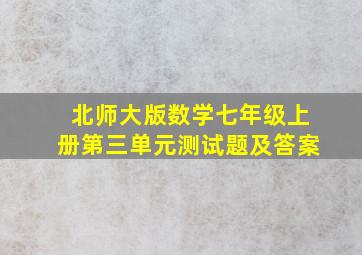 北师大版数学七年级上册第三单元测试题及答案