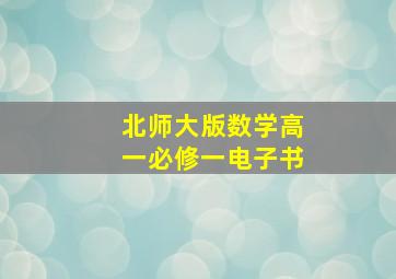 北师大版数学高一必修一电子书