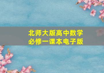 北师大版高中数学必修一课本电子版