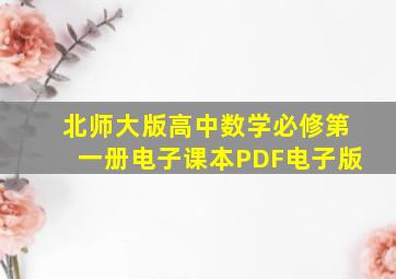 北师大版高中数学必修第一册电子课本PDF电子版