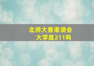 北师大香港浸会大学是211吗