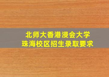 北师大香港浸会大学珠海校区招生录取要求