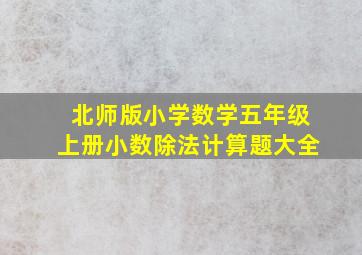 北师版小学数学五年级上册小数除法计算题大全