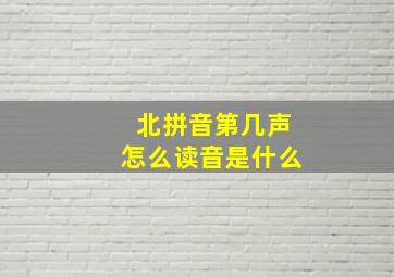 北拼音第几声怎么读音是什么