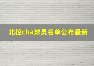 北控cba球员名单公布最新