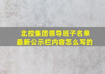 北控集团领导班子名单最新公示栏内容怎么写的