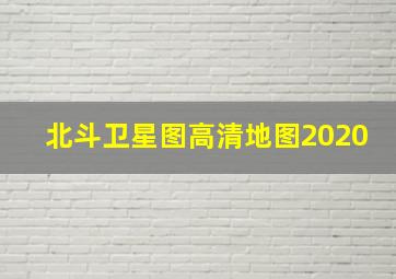 北斗卫星图高清地图2020