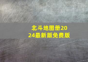 北斗地图册2024最新版免费版