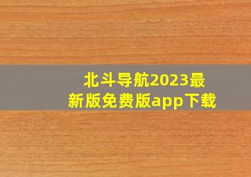 北斗导航2023最新版免费版app下载