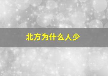 北方为什么人少