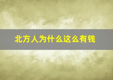 北方人为什么这么有钱