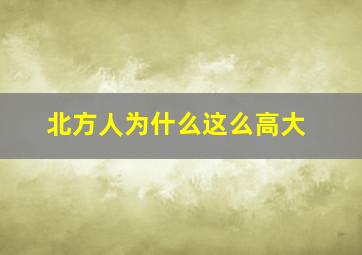 北方人为什么这么高大