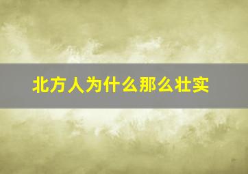 北方人为什么那么壮实