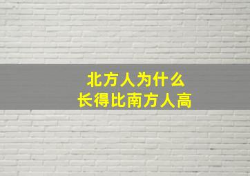 北方人为什么长得比南方人高