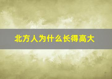 北方人为什么长得高大