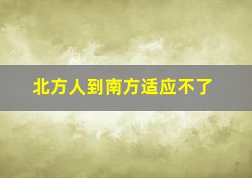 北方人到南方适应不了