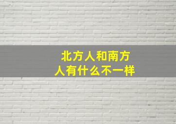 北方人和南方人有什么不一样