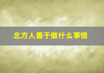 北方人善于做什么事情