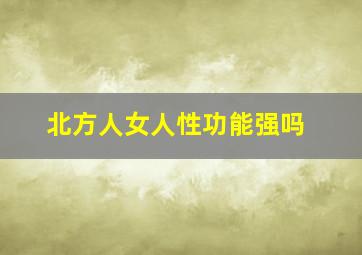 北方人女人性功能强吗