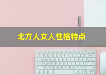 北方人女人性格特点