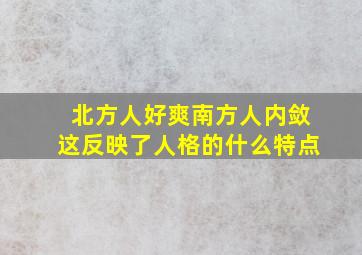 北方人好爽南方人内敛这反映了人格的什么特点