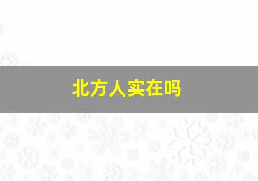 北方人实在吗