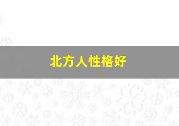 北方人性格好