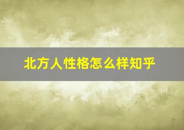 北方人性格怎么样知乎