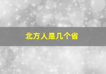 北方人是几个省