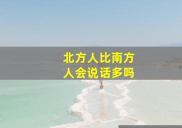 北方人比南方人会说话多吗