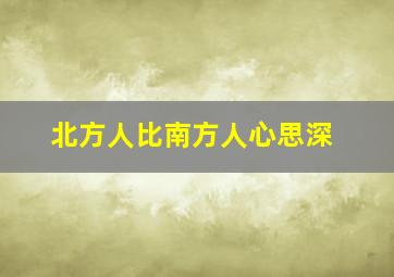 北方人比南方人心思深