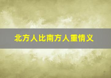 北方人比南方人重情义