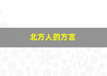 北方人的方言