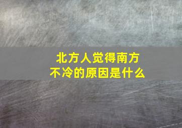 北方人觉得南方不冷的原因是什么