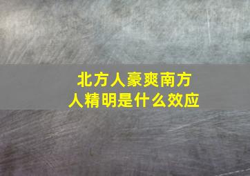 北方人豪爽南方人精明是什么效应