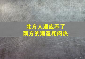 北方人适应不了南方的潮湿和闷热