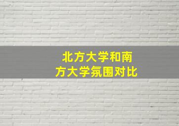 北方大学和南方大学氛围对比