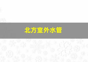 北方室外水管