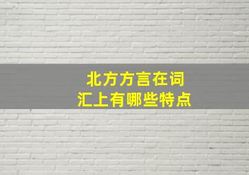 北方方言在词汇上有哪些特点