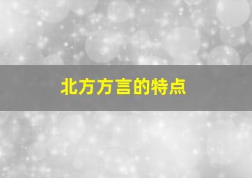 北方方言的特点