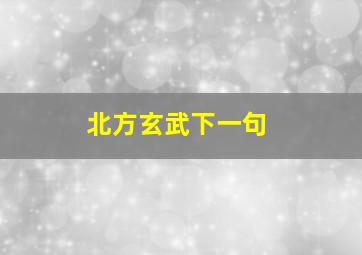 北方玄武下一句