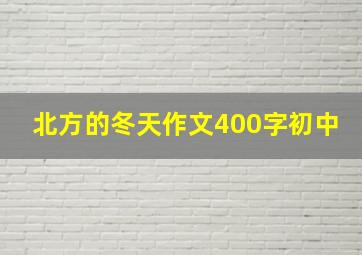 北方的冬天作文400字初中