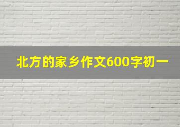 北方的家乡作文600字初一