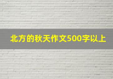 北方的秋天作文500字以上