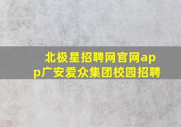 北极星招聘网官网app广安爱众集团校园招聘