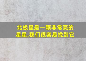 北极星是一颗非常亮的星星,我们很容易找到它