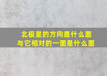 北极星的方向是什么面与它相对的一面是什么面